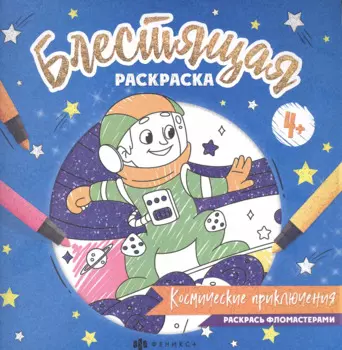 Блестящая раскраска. Космические приключения