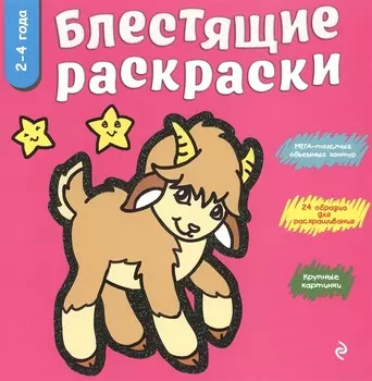 Блестящие раскраски 2-4 года