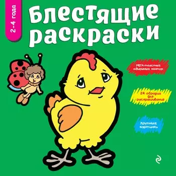 Блестящие раскраски (зеленая) 2-4 года