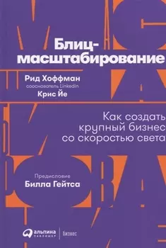 Блиц-масштабирование. Как создать крупный бизнес со скоростью света