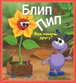 Блип & Пип. Как помочь другу? Сказка