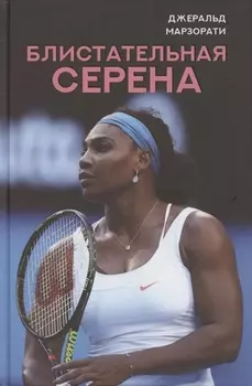 Блистательная Серена