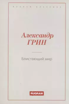 Блистающий мир