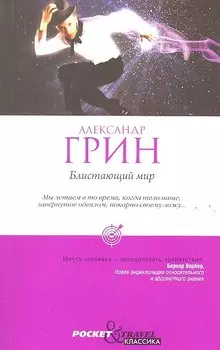Блистающий мир