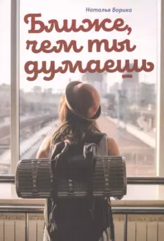 Ближе, чем ты думаешь