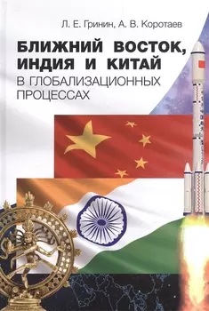 Ближний Восток Индия и Китай в глобализационных процессах