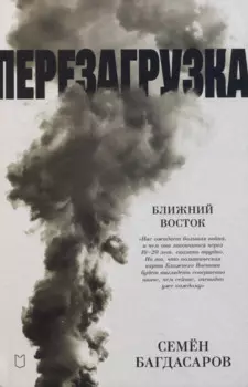 Ближний Восток. Перезагрузка