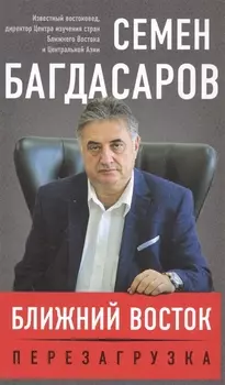 Ближний Восток Перезагрузка