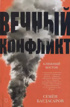 Ближний Восток. Вечный конфликт