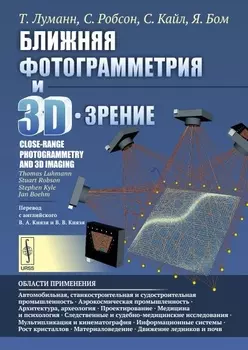 Ближняя фотограмметрия и 3D-зрение