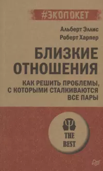 Близкие отношения. Как решить проблемы, с которыми сталкиваются все пары