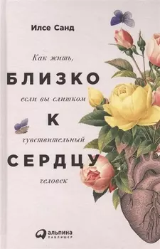 Близко к сердцу: Как жить, если вы слишком чувствительный человек