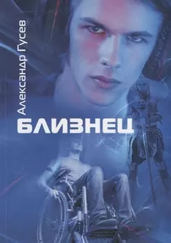 Близнец