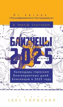 Близнецы-2025. Календарь-гороскоп благоприятных дней Близнецов в 2025 году