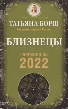 БЛИЗНЕЦЫ. Гороскоп на 2022 год