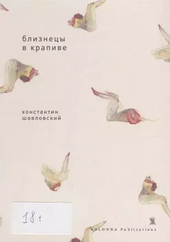 Близнецы в крапиве