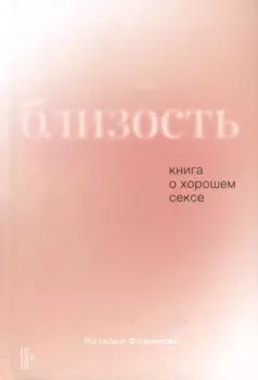 Близость. Книга о хорошем сексе