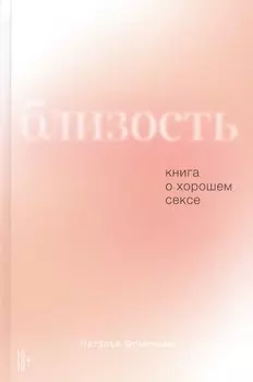 Близость: Книга о хорошем сексе