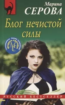 Блог нечистой силы