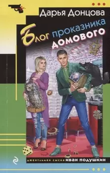 Блог проказника домового