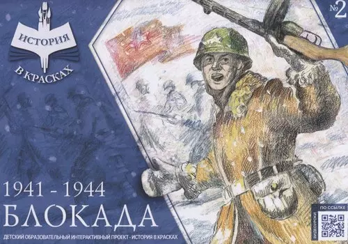 "БЛОКАДА" 1941-1944