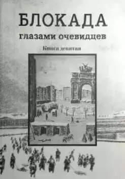 Блокада глазами очевидцев. Дневники и воспоминания . Книга девятая