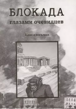 Блокада глазами очевидцев. Книга восьмая