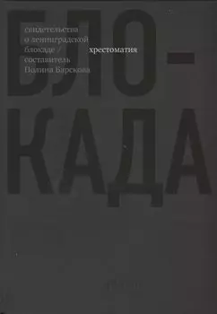 Блокада. Хрестоматия