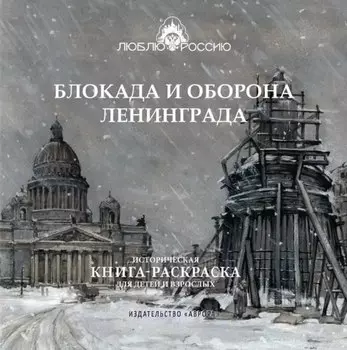 Блокада и оборона Ленинграда. Историческая книга-раскраска для детей и взрослых
