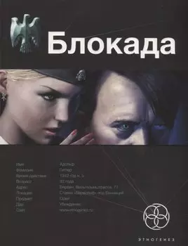 Блокада. Книга 1.Охота на монстра