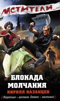 Блокада молчания: роман