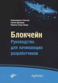 Блокчейн. Руководство для начинающих разработчиков