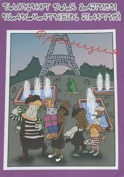 Блокнот для записи шахматных партий Франция (м) Конотоп