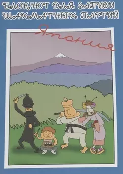 Блокнот для записи шахматных партий Япония (м) Конотоп