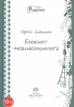 Блокнот медиасоциолога