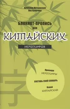 Блокнот-пропись для китайских иероглифов. (оф.2. Бамбук под луной)