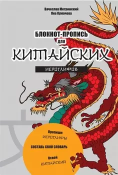 Блокнот-пропись для китайских иероглифов. (оф.1. Чудесный дракон)
