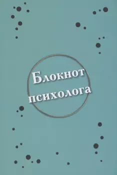 Блокнот психолога