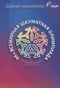 Блокнот шахматиста