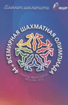 Блокнот шахматиста. 44-я Всемирная шахматная олимпиада. Ханты-Мансийск, Москва 2022