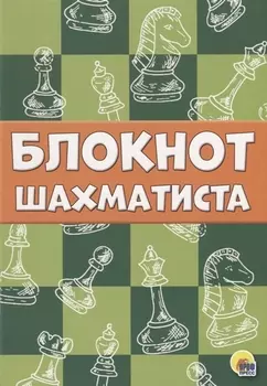 Блокнот шахматиста