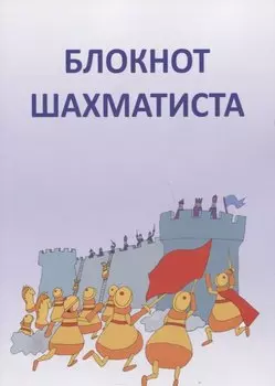 Блокнот шахматиста