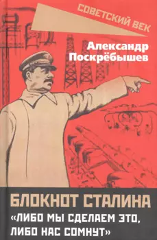 Блокнот Сталина. "Либо мы сделаем это, либо нас сомнут"