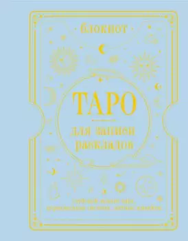 Блокнот Таро для записи раскладов