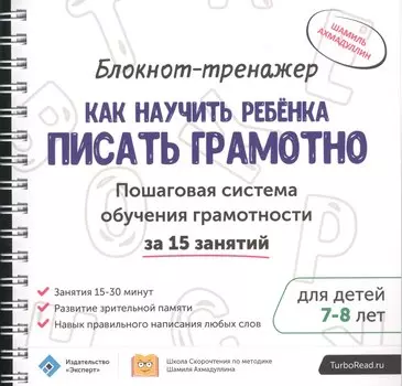 Блокнот-тренажер Как научить ребенка писать грамотно… (7-8л.) (мШкСкДДПМША) Ахмадуллин (компл. 2кн.)