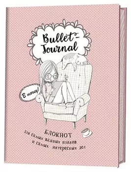 Блокнот в точку.В точку! Bullet-journal. Блокнот для самых важных планов и самых интересных дел (девочка)
