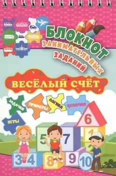 Блокнот занимательных заданий. Веселый счет