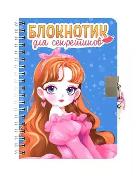 БЛОКНОТИК ДЛЯ СЕКРЕТИКОВ С ЗАМОЧКОМ. Голубой