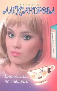 Блондинка на завтрак