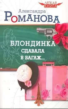 Блондинка сдавала в багаж